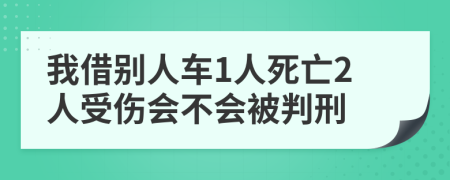 我借别人车1人死亡2人受伤会不会被判刑