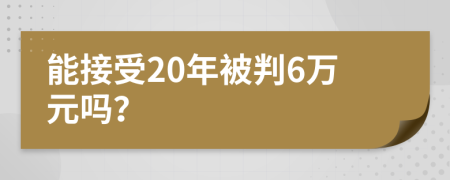 能接受20年被判6万元吗？