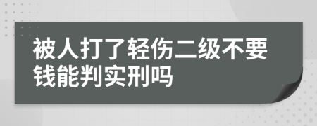 被人打了轻伤二级不要钱能判实刑吗