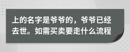 上的名字是爷爷的，爷爷已经去世。如需买卖要走什么流程