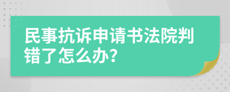 民事抗诉申请书法院判错了怎么办？