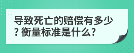 导致死亡的赔偿有多少? 衡量标准是什么?