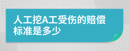 人工挖A工受伤的赔偿标准是多少