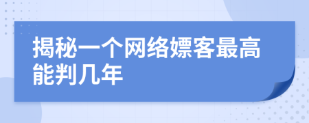 揭秘一个网络嫖客最高能判几年