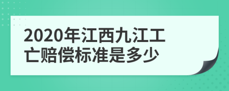 2020年江西九江工亡赔偿标准是多少