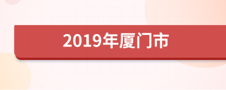 2019年厦门市