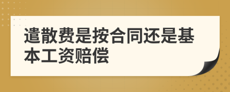 遣散费是按合同还是基本工资赔偿