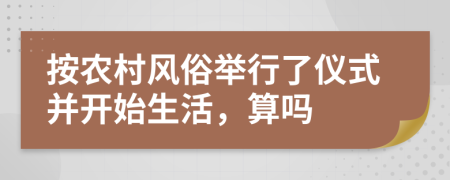 按农村风俗举行了仪式并开始生活，算吗