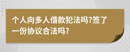 个人向多人借款犯法吗?签了一份协议合法吗?