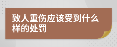 致人重伤应该受到什么样的处罚