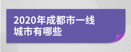 2020年成都市一线城市有哪些