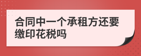 合同中一个承租方还要缴印花税吗