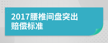 2017腰椎间盘突出赔偿标准