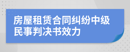 房屋租赁合同纠纷中级民事判决书效力