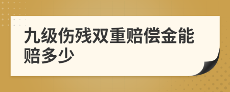 九级伤残双重赔偿金能赔多少