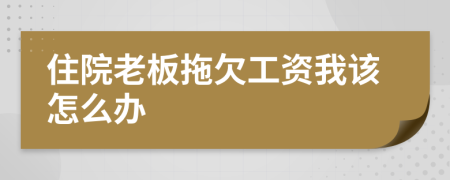 住院老板拖欠工资我该怎么办