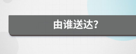 由谁送达？