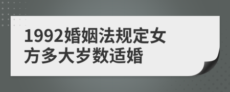 1992婚姻法规定女方多大岁数适婚