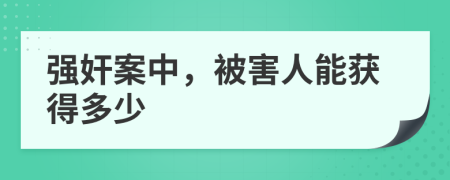 强奸案中，被害人能获得多少