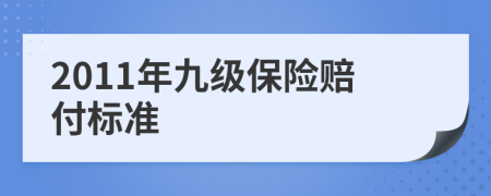 2011年九级保险赔付标准