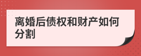 离婚后债权和财产如何分割