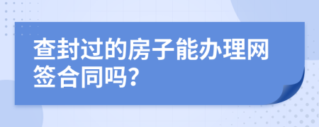 查封过的房子能办理网签合同吗？