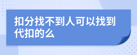 扣分找不到人可以找到代扣的么