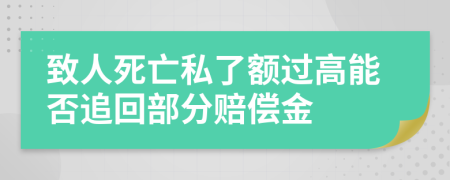 致人死亡私了额过高能否追回部分赔偿金