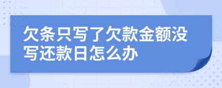 欠条只写了欠款金额没写还款日怎么办