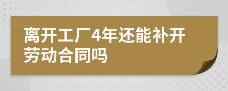 离开工厂4年还能补开劳动合同吗