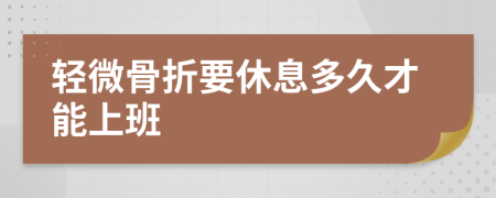 轻微骨折要休息多久才能上班