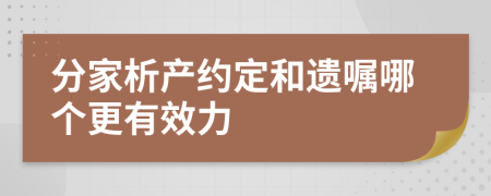 分家析产约定和遗嘱哪个更有效力