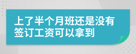 上了半个月班还是没有签订工资可以拿到