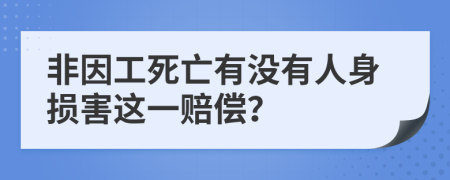 非因工死亡有没有人身损害这一赔偿？