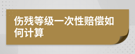 伤残等级一次性赔偿如何计算