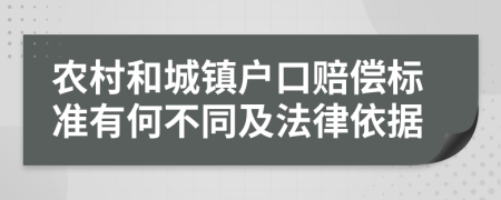 农村和城镇户口赔偿标准有何不同及法律依据