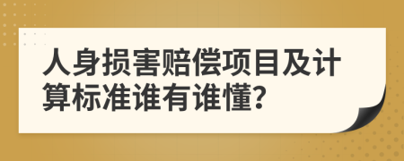 人身损害赔偿项目及计算标准谁有谁懂？