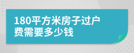 180平方米房子过户费需要多少钱