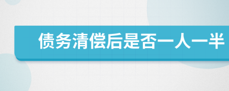 债务清偿后是否一人一半