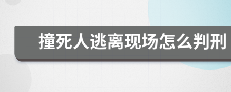 撞死人逃离现场怎么判刑