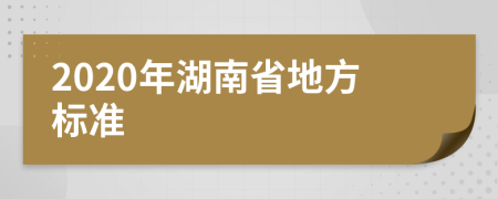 2020年湖南省地方标准