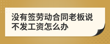 没有签劳动合同老板说不发工资怎么办