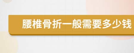 腰椎骨折一般需要多少钱
