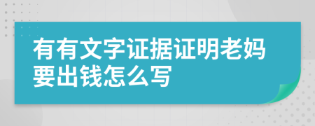 有有文字证据证明老妈要出钱怎么写