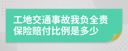 工地交通事故我负全责保险赔付比例是多少