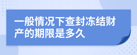 一般情况下查封冻结财产的期限是多久