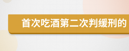 首次吃酒第二次判缓刑的