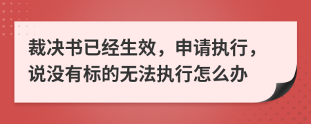 裁决书已经生效，申请执行，说没有标的无法执行怎么办