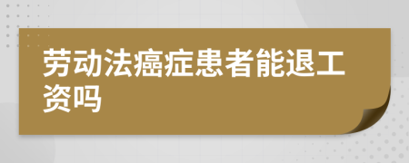 劳动法癌症患者能退工资吗