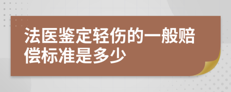 法医鉴定轻伤的一般赔偿标准是多少